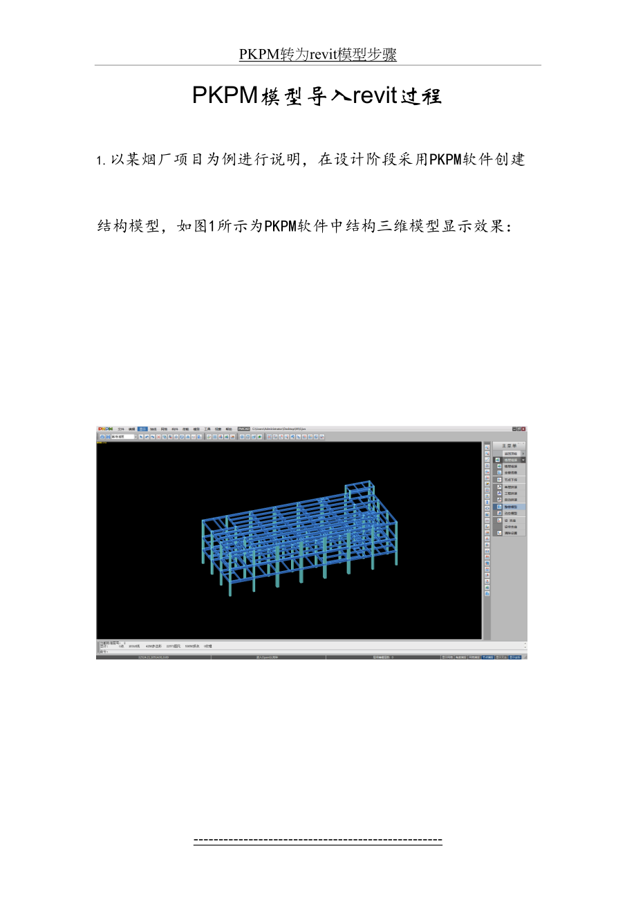 PKPM转为revit模型步骤.doc_第2页