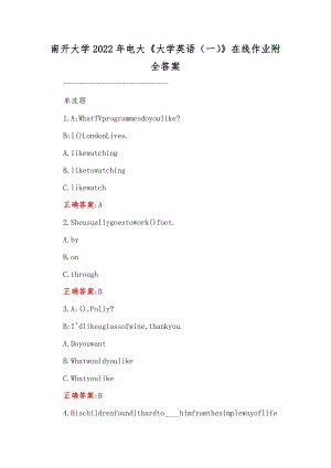 南开大学2022年电大《大学英语（一）》在线作业附全答案.docx