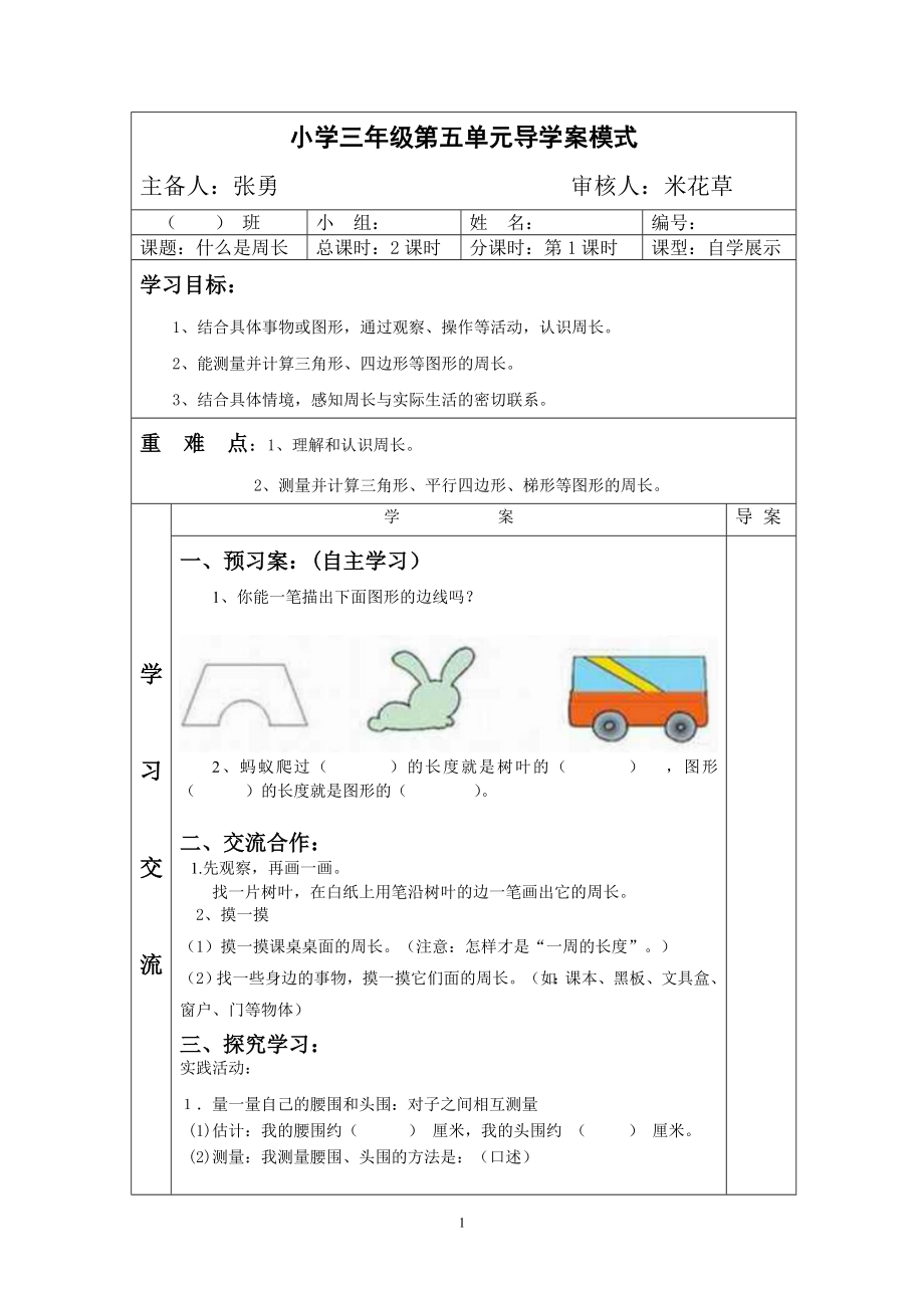 三年级上什么是周长导学案1.doc_第1页