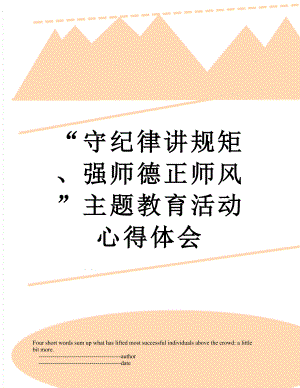 “守纪律讲规矩、强师德正师风”主题教育活动心得体会.doc