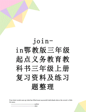 join-in鄂教版三年级起点义务教育教科书三年级上册复习资料及练习题整理.doc