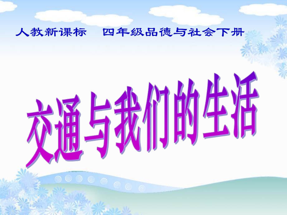 1《交通与我们的生活》PPT课件.ppt_第1页