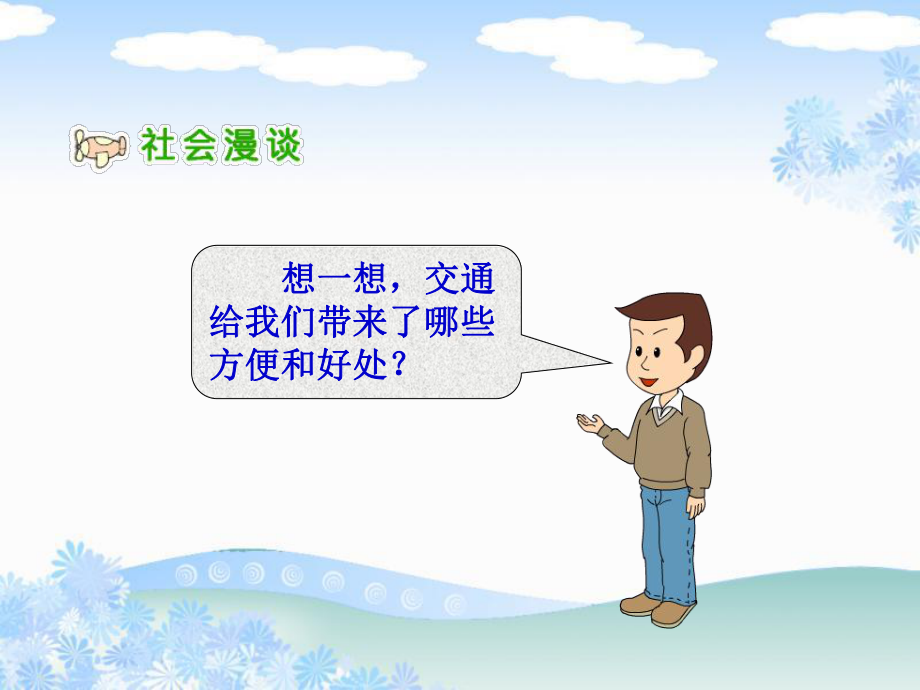 1《交通与我们的生活》PPT课件.ppt_第2页