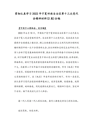 贯彻认真学习2022年宁夏回族自治区第十三次党代会精神材料{2篇}合编.docx