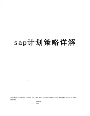 sap计划策略详解.doc