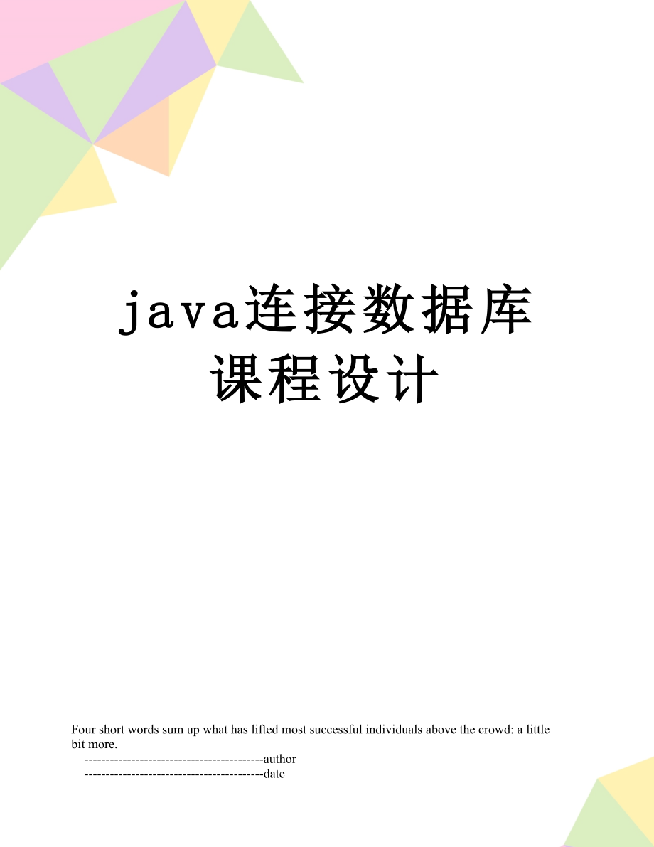 java连接数据库课程设计.doc_第1页