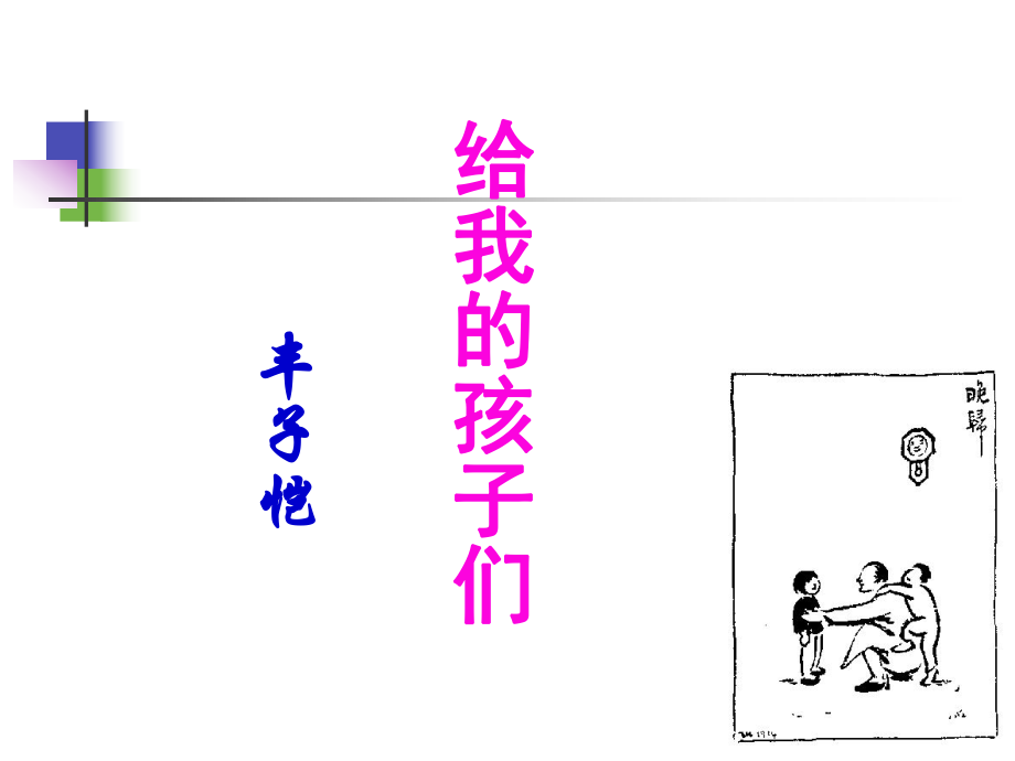 丰子恺给我的孩子们.ppt_第1页