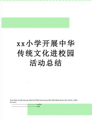 xx小学开展中华传统文化进校园活动总结.doc