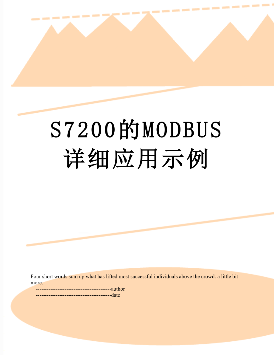 S7200的MODBUS详细应用示例.doc_第1页