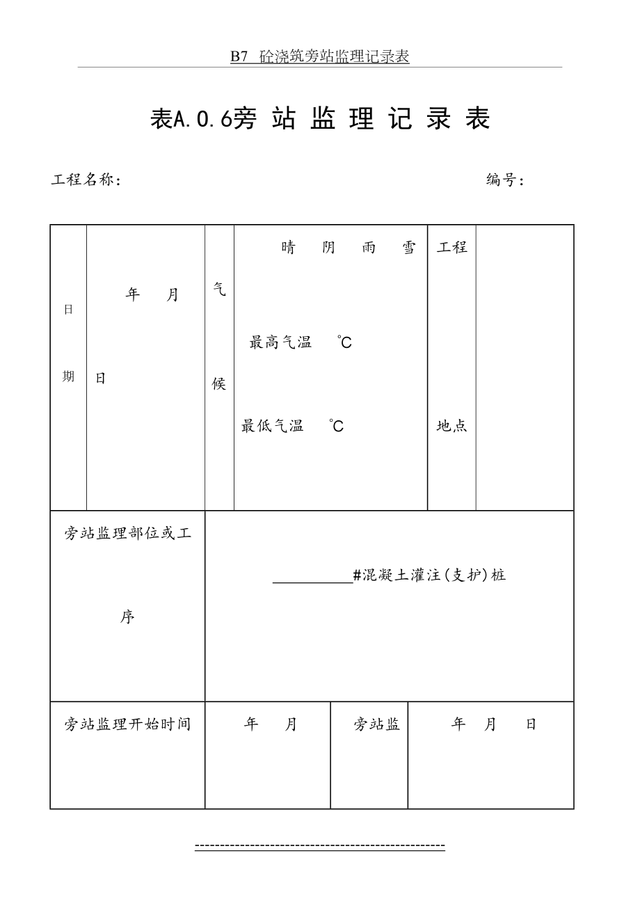 (钻孔灌注桩)旁站监理记录表.doc_第2页