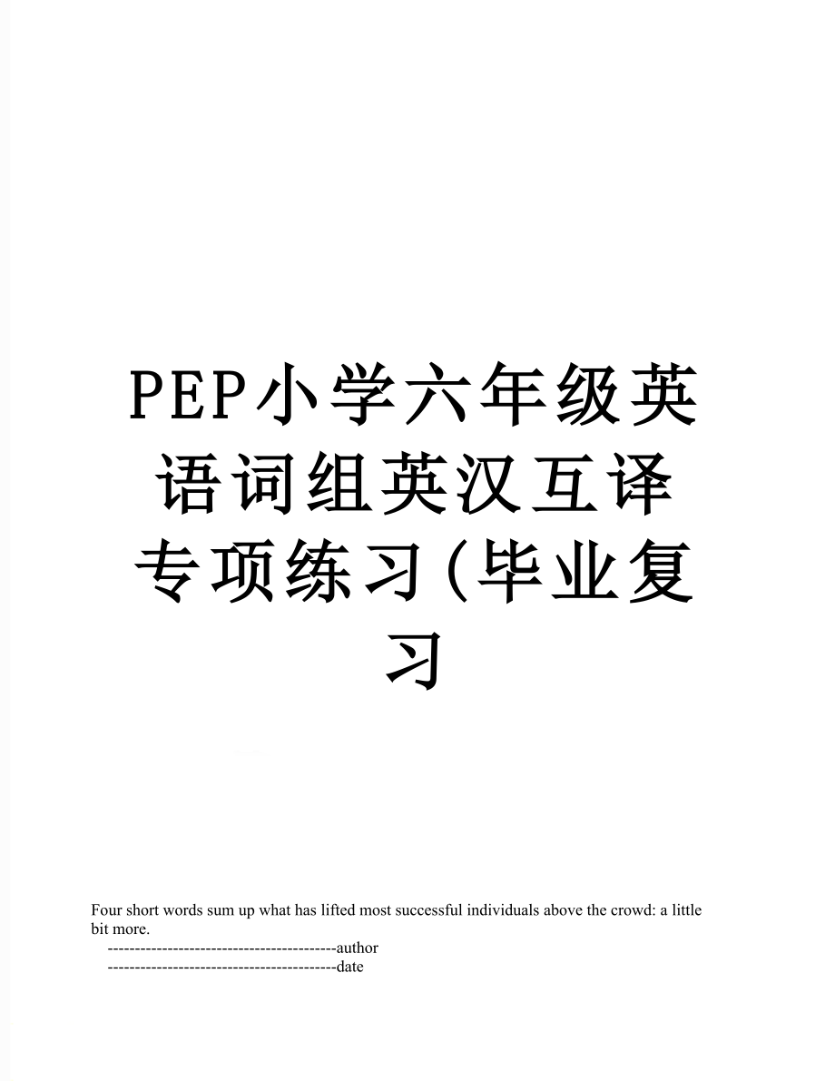 PEP小学六年级英语词组英汉互译专项练习(毕业复习.doc_第1页