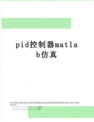 pid控制器matlab仿真.doc