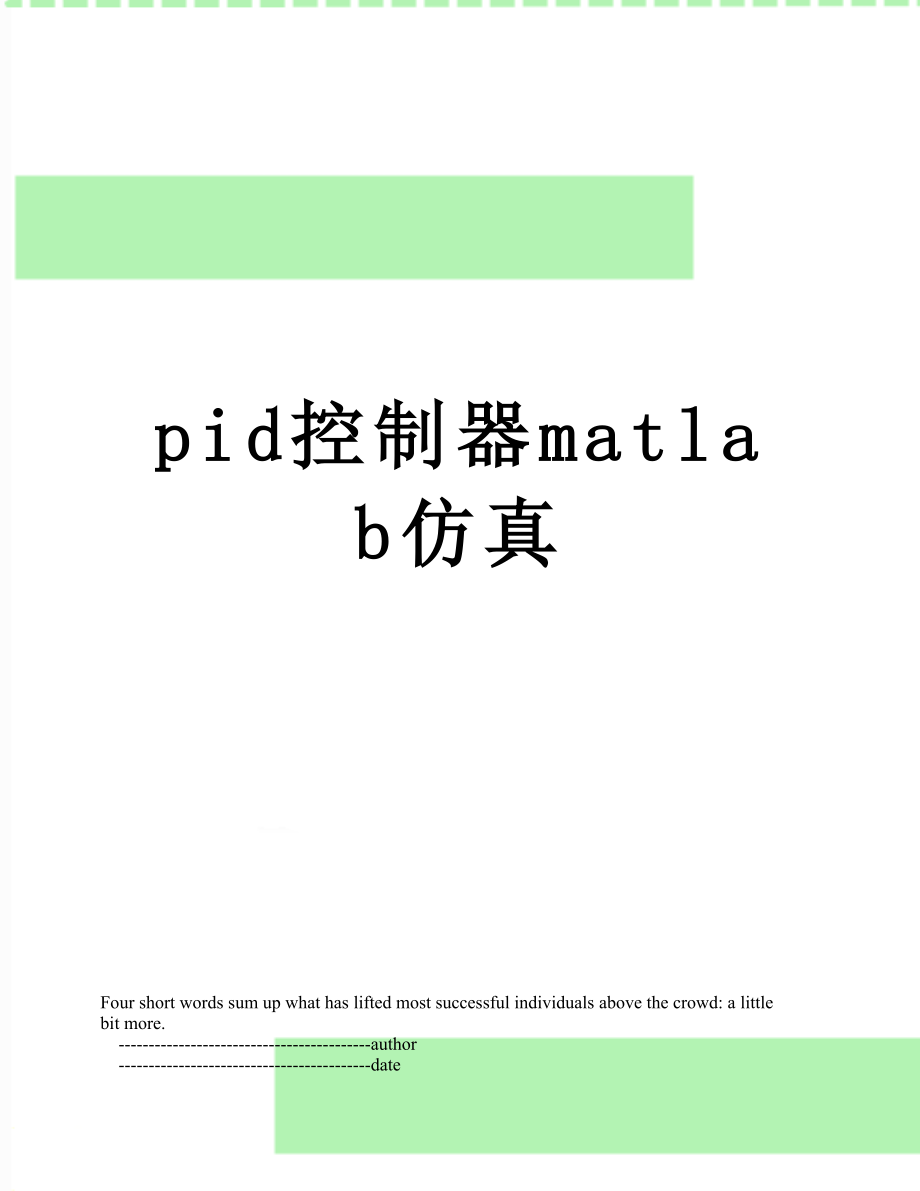 pid控制器matlab仿真.doc_第1页