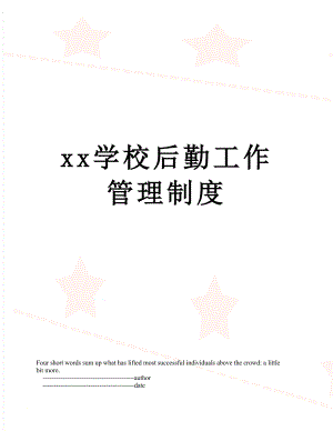 xx学校后勤工作管理制度.doc