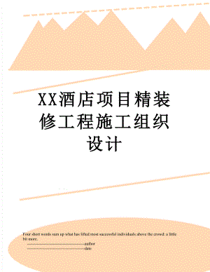 XX酒店项目精装修工程施工组织设计.doc