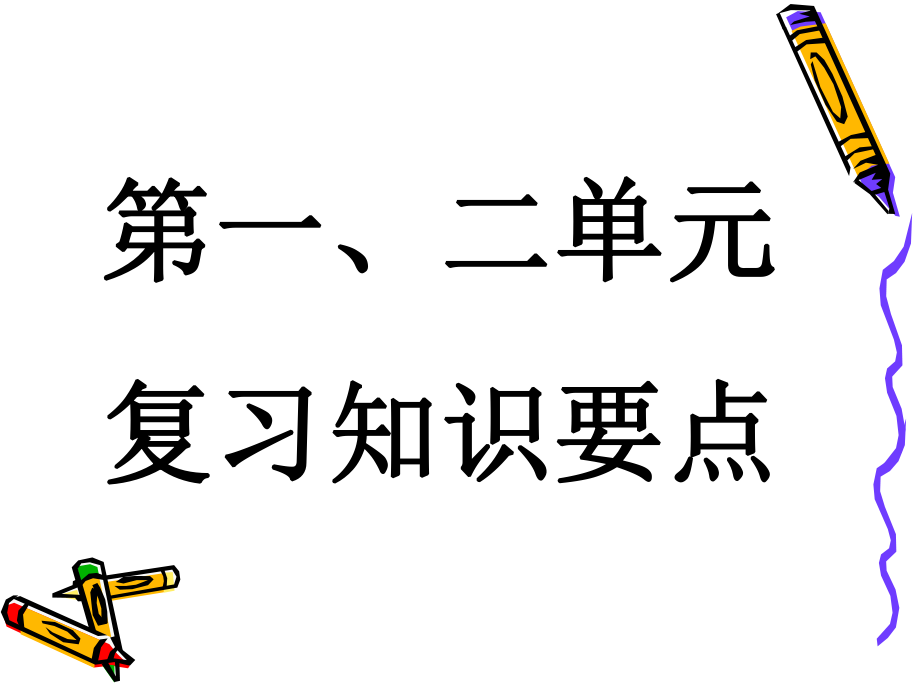 第一、二单元复习知识要点.ppt_第1页