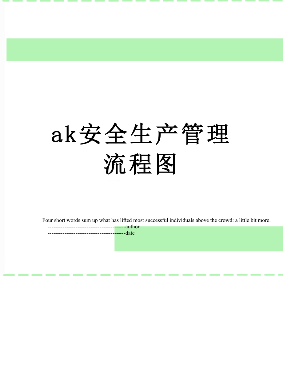 ak安全生产管理流程图.doc_第1页