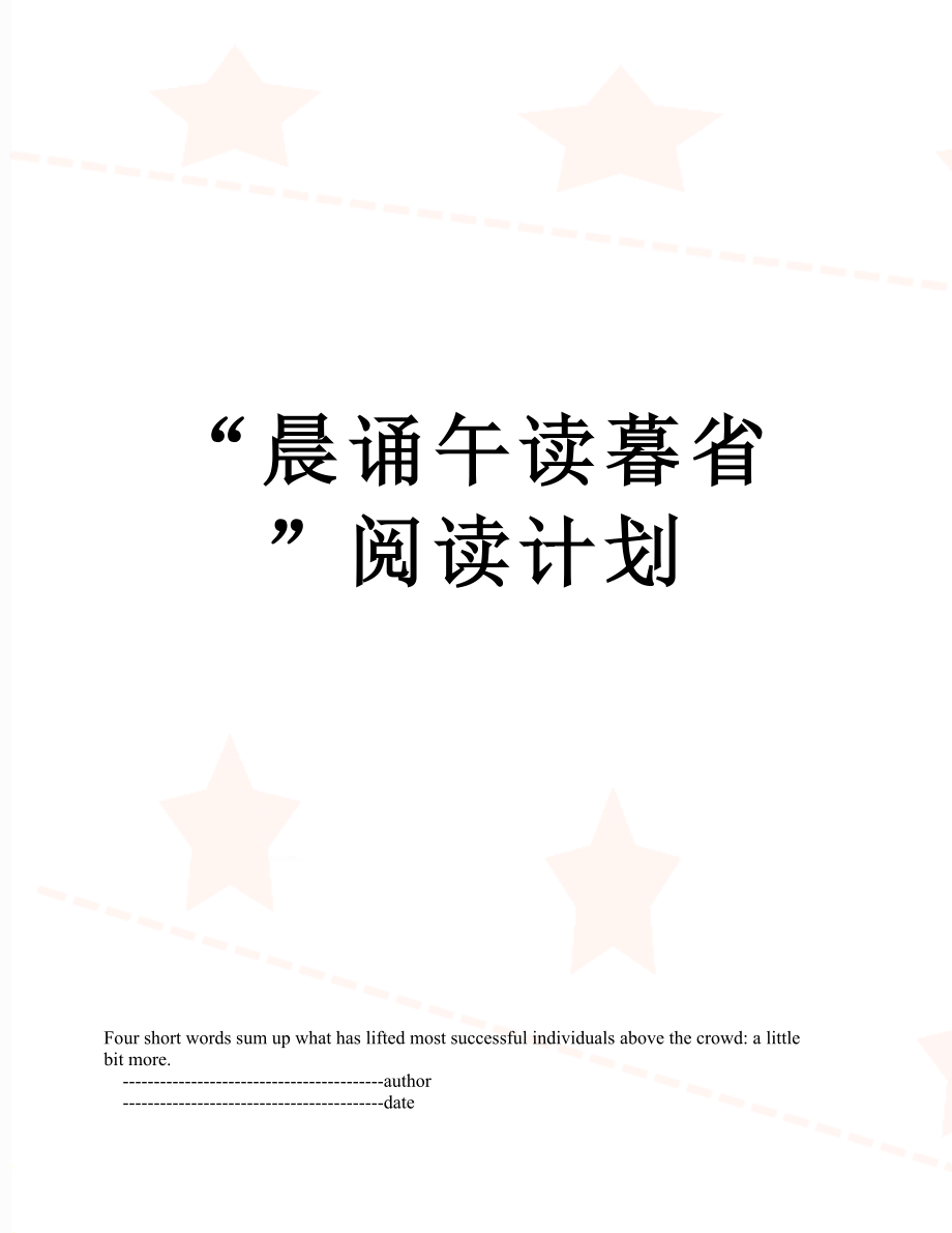 “晨诵午读暮省”阅读计划.doc_第1页