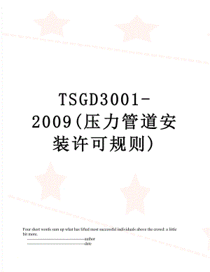 TSGD3001-2009(压力管道安装许可规则).doc