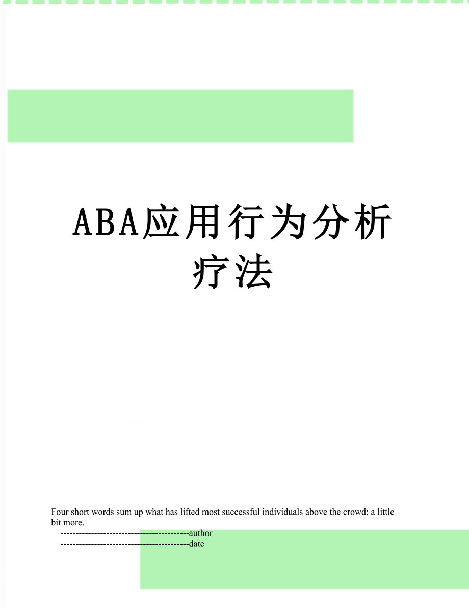 ABA应用行为分析疗法.doc_第1页