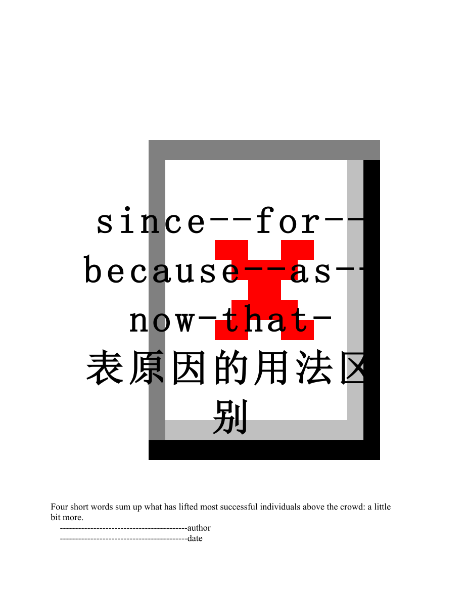 since--for--because--as--now-that-表原因的用法区别.doc_第1页