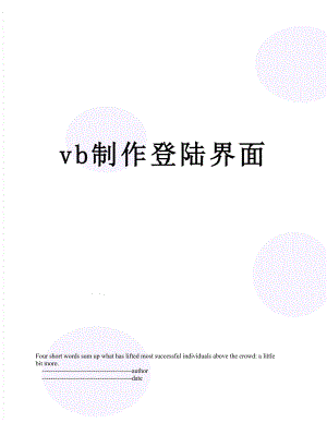 vb制作登陆界面.doc