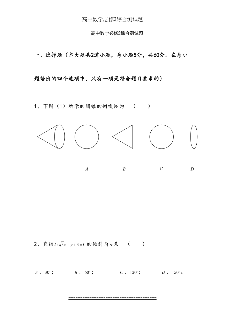 (1)高中数学必修2综合测试题--人教A版.doc_第2页