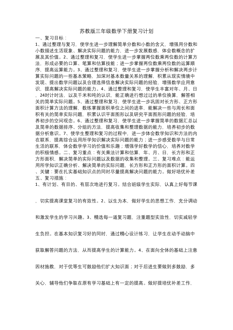 新苏教版三年级数学下册复习计划.docx_第1页