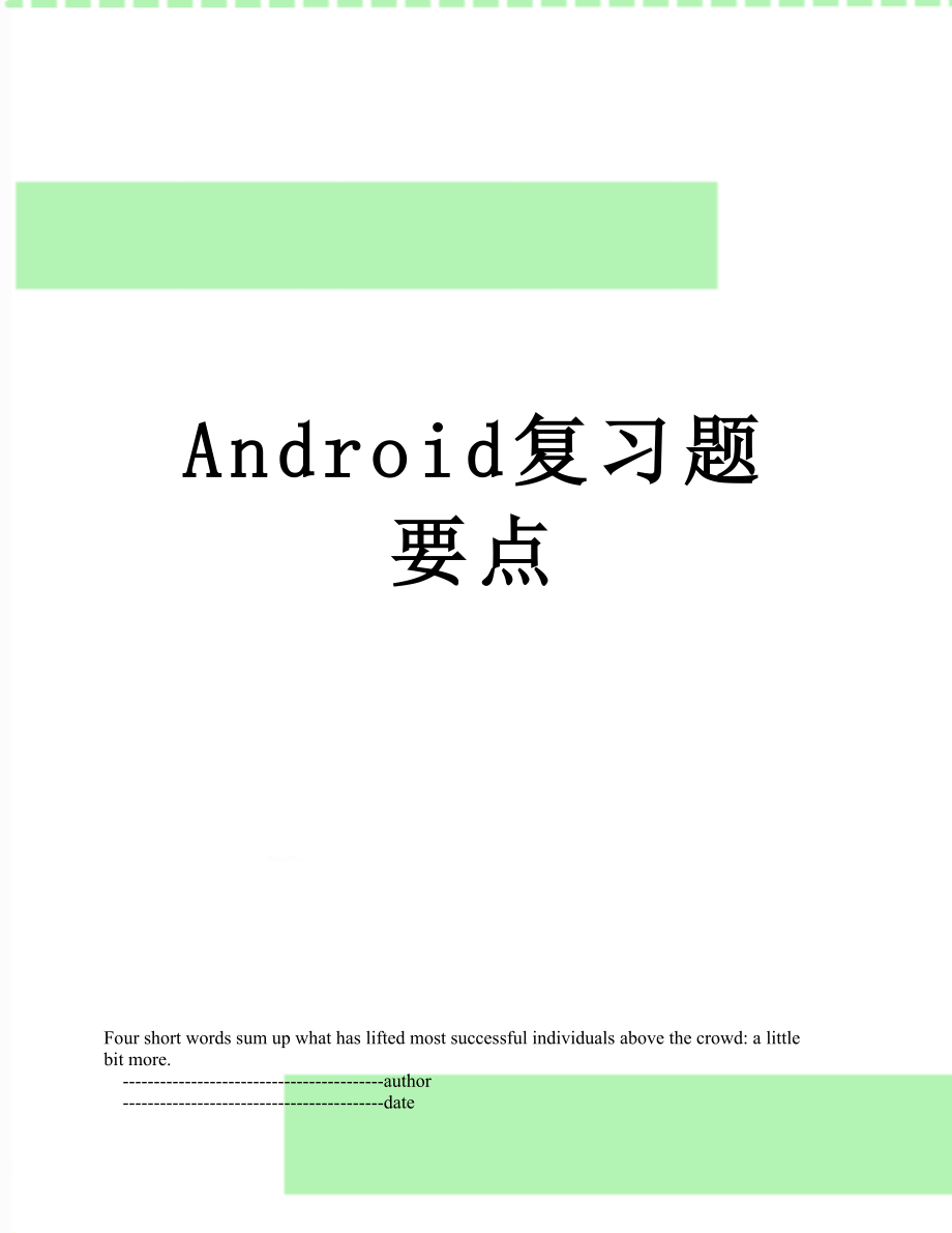 Android复习题要点.doc_第1页