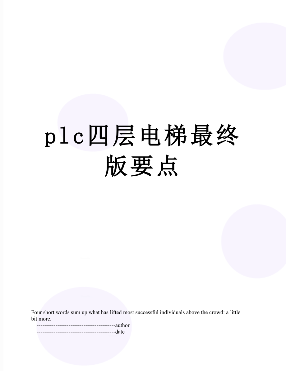 plc四层电梯最终版要点.doc_第1页