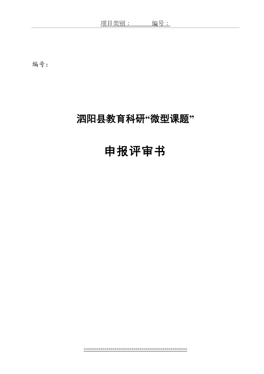 “微型课题”申报评审书.doc_第2页