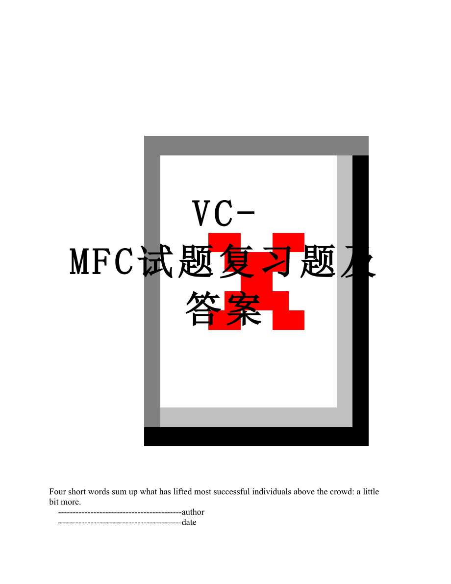 VC-MFC试题复习题及答案.doc_第1页