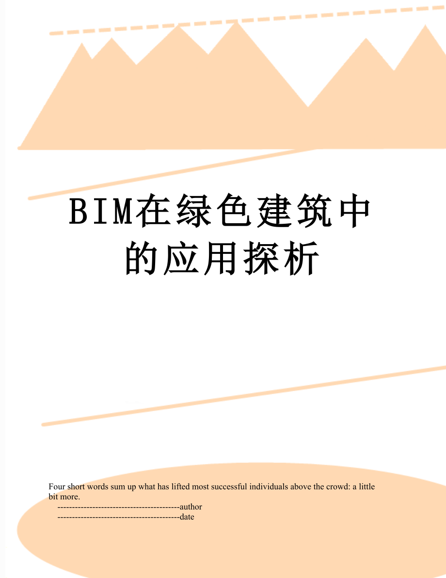 BIM在绿色建筑中的应用探析.doc_第1页