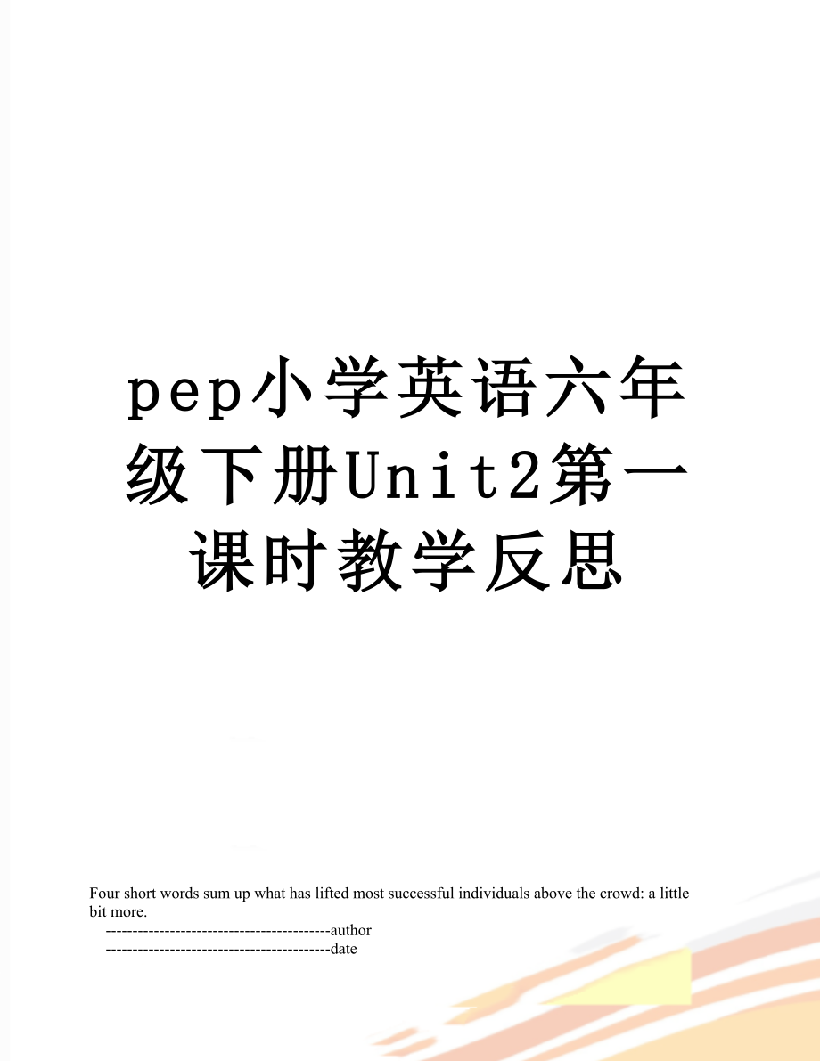 pep小学英语六年级下册Unit2第一课时教学反思.doc_第1页