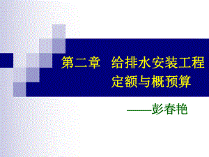 给排水安装预算工程量计算与定额应用95页.ppt