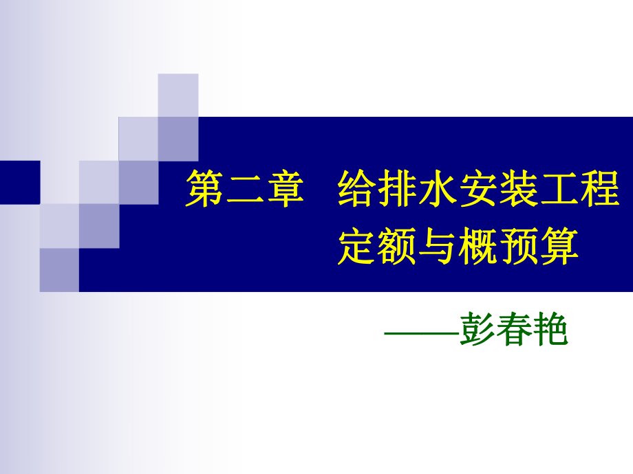 给排水安装预算工程量计算与定额应用95页.ppt_第1页