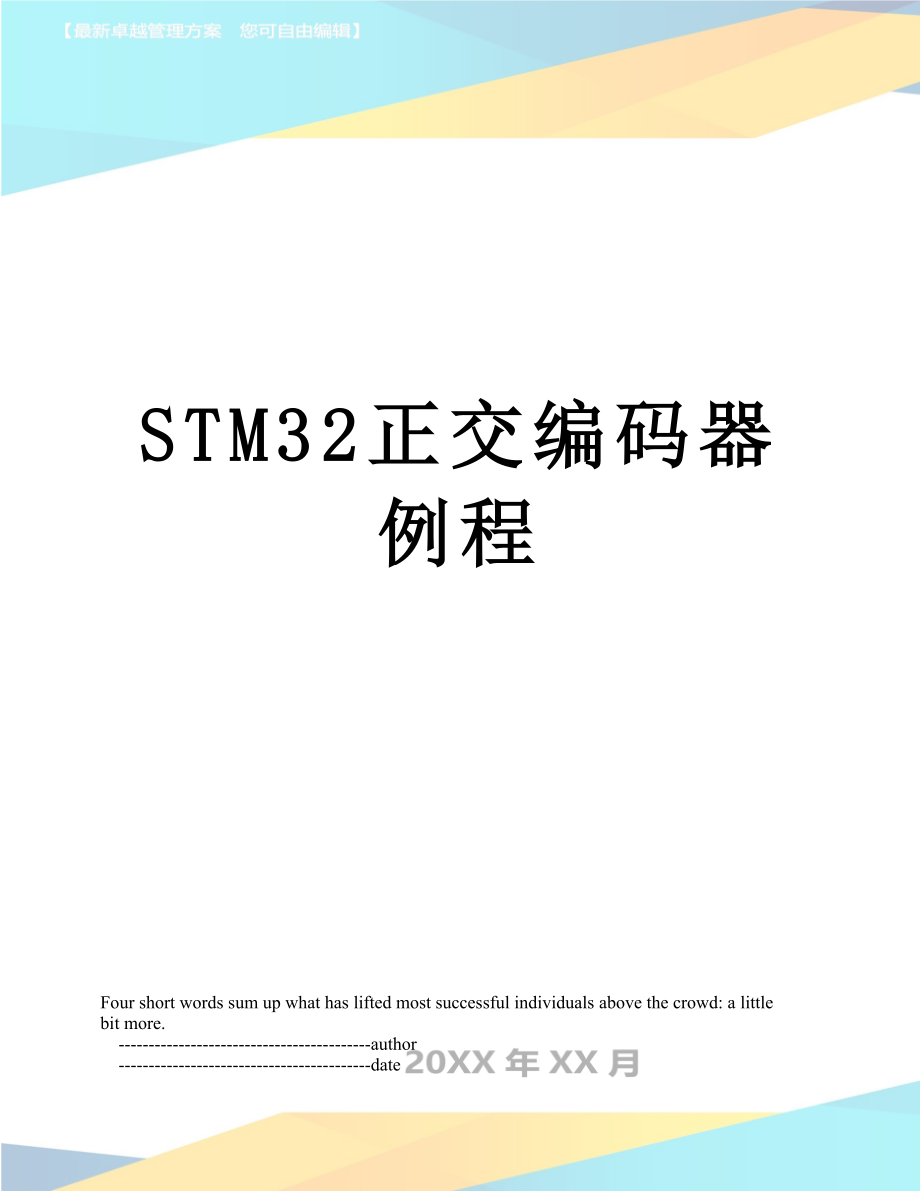 STM32正交编码器例程.doc_第1页