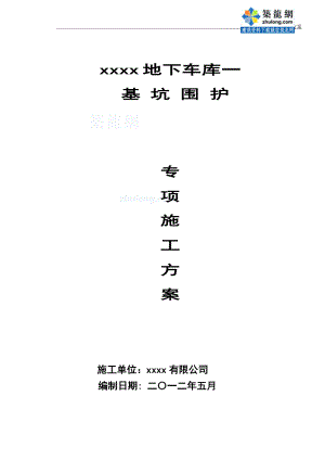 基坑围护工程施工方案.doc