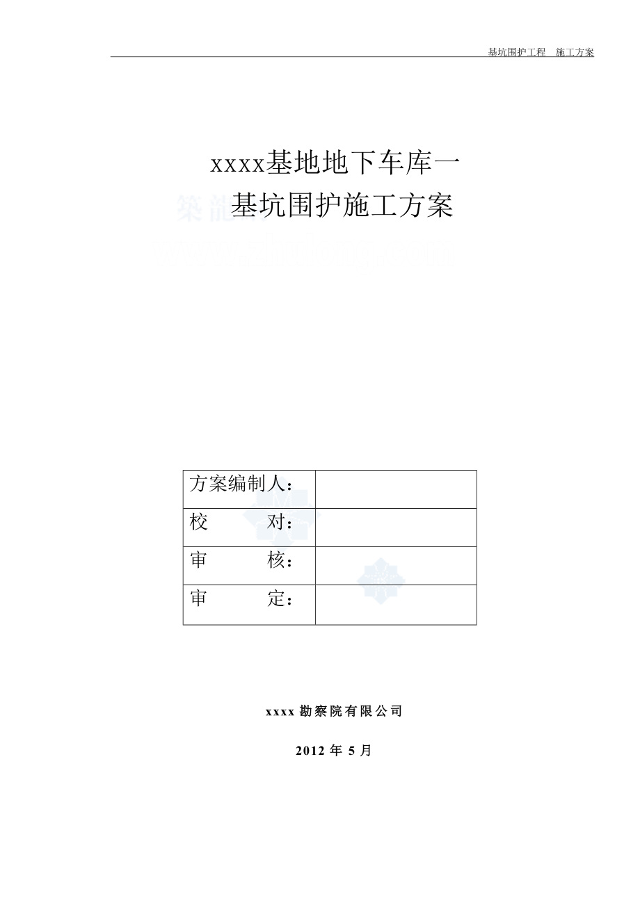 基坑围护工程施工方案.doc_第2页