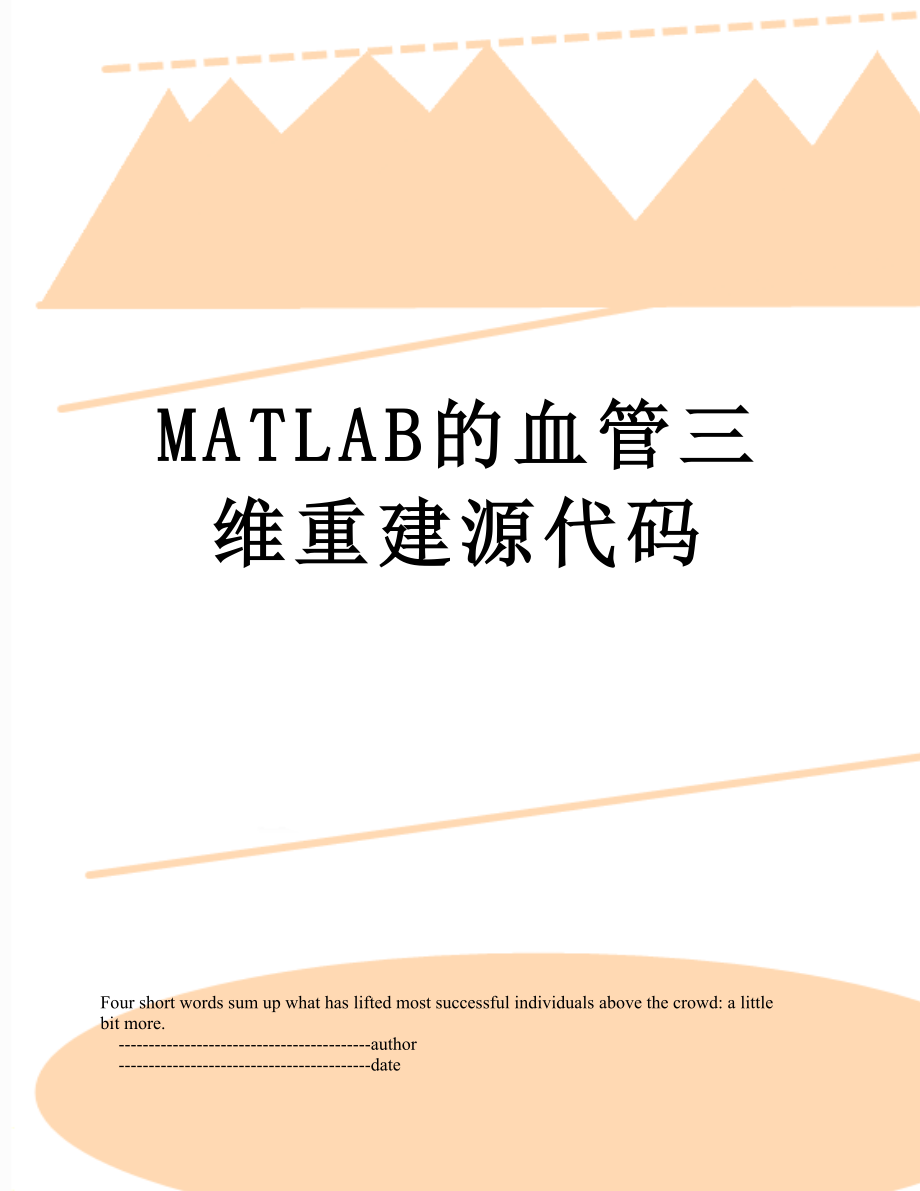 MATLAB的血管三维重建源代码.doc_第1页