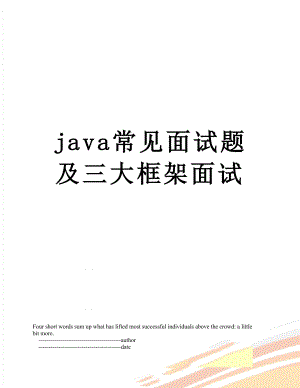 java常见面试题及三大框架面试.doc