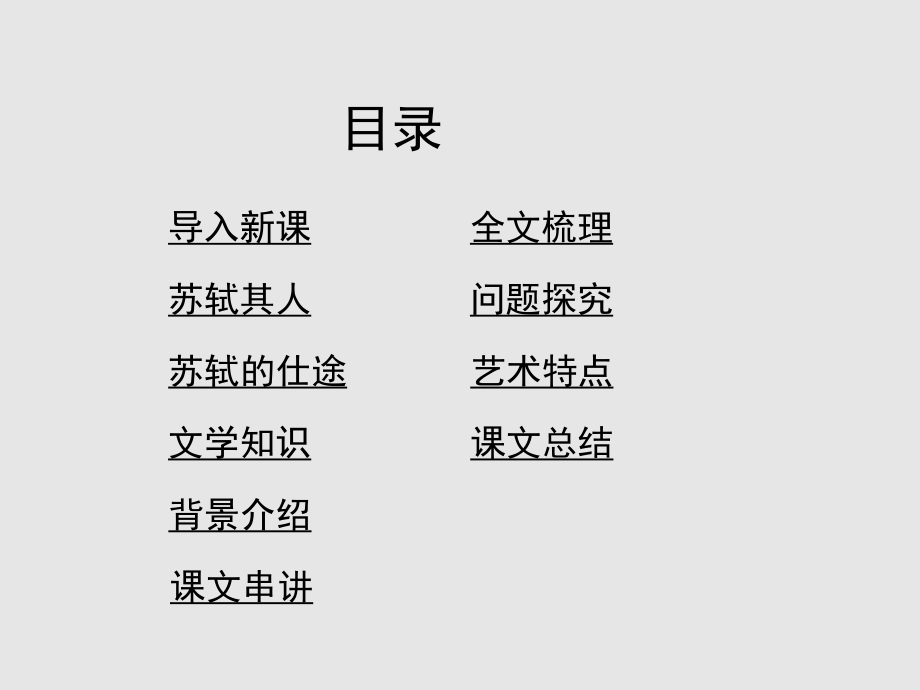 《赤壁赋》PPT课件 (2).ppt_第2页