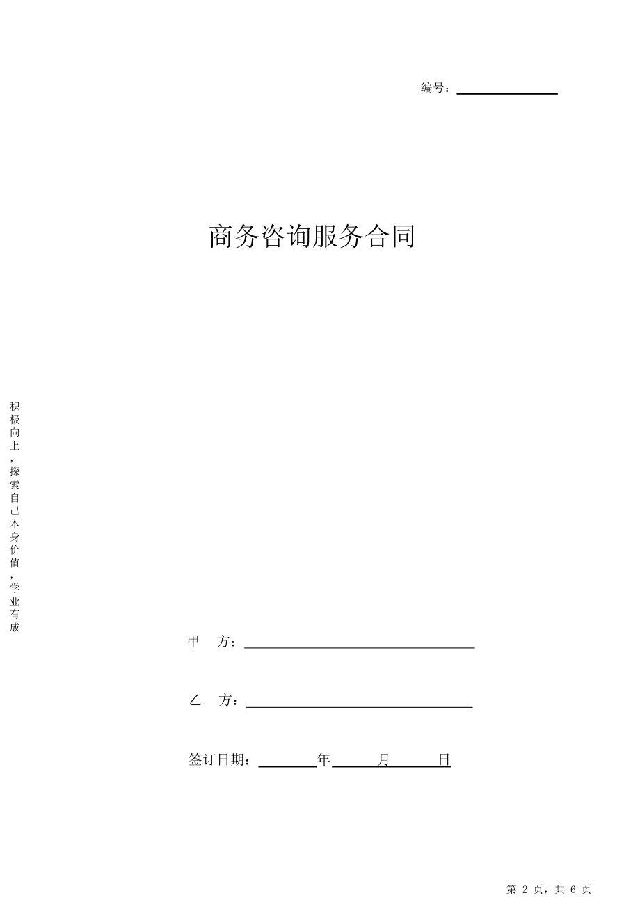 商务咨询服务合同协议书范本.doc_第2页