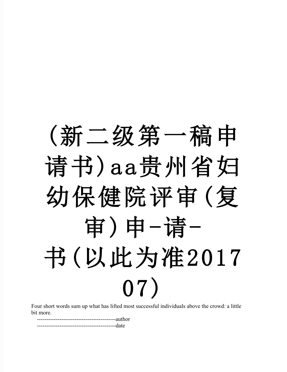 (新二级第一稿申请书)aa贵州省妇幼保健院评审(复审)申-请-书(以此为准07).doc_第1页