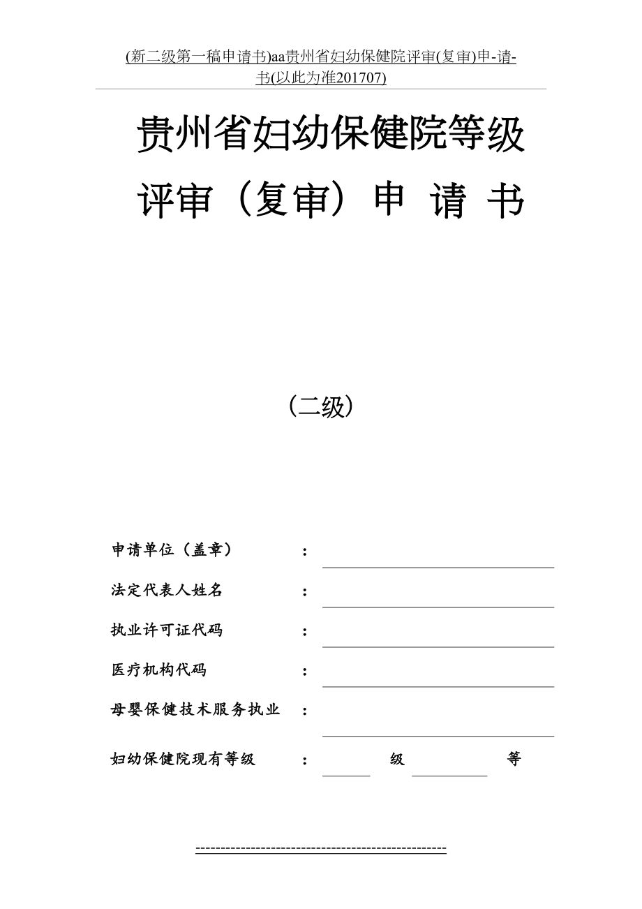 (新二级第一稿申请书)aa贵州省妇幼保健院评审(复审)申-请-书(以此为准07).doc_第2页