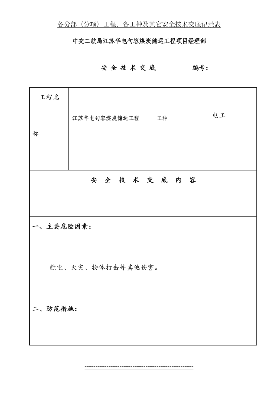 (电工)安全技术交底.doc_第2页