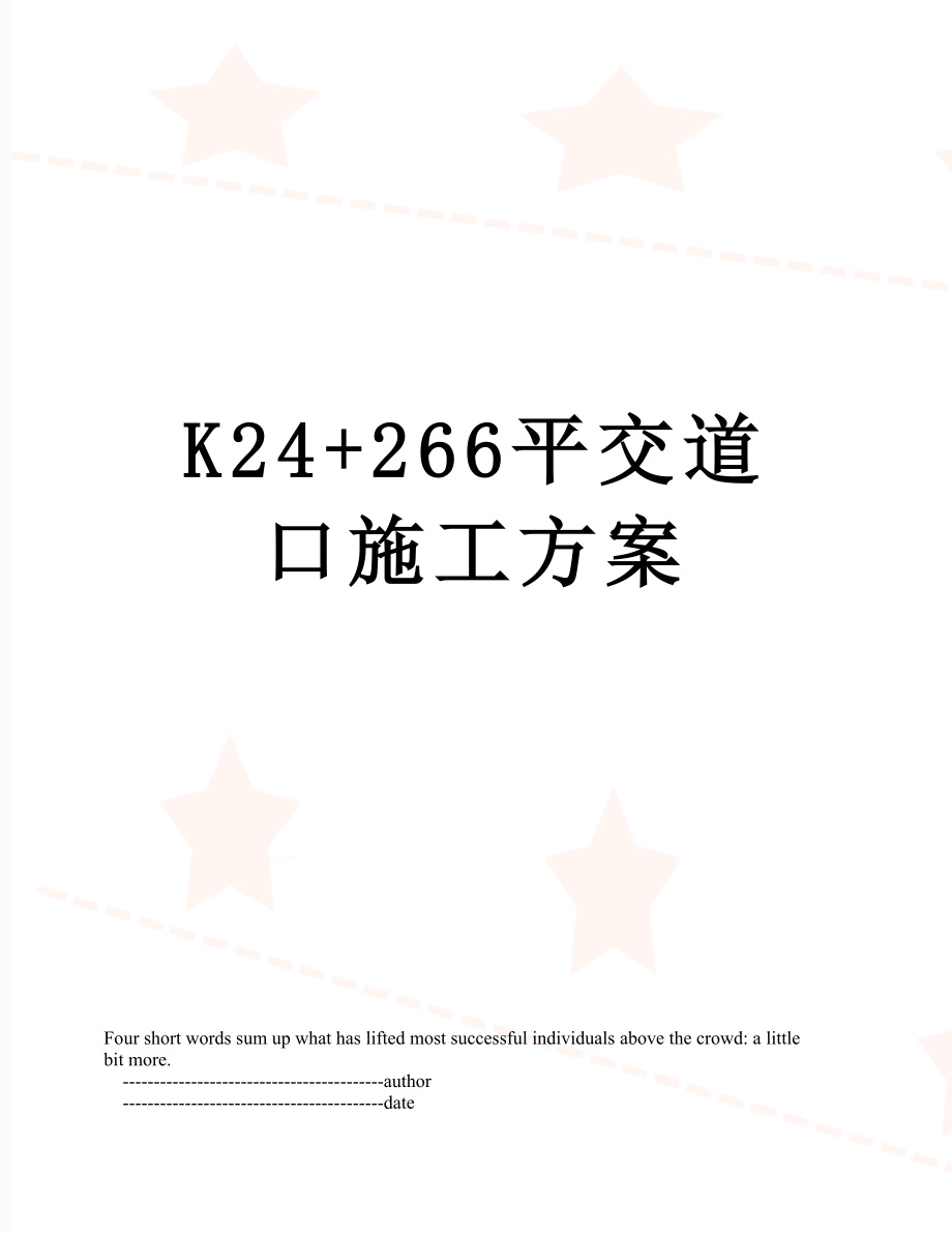 K24+266平交道口施工方案.doc_第1页