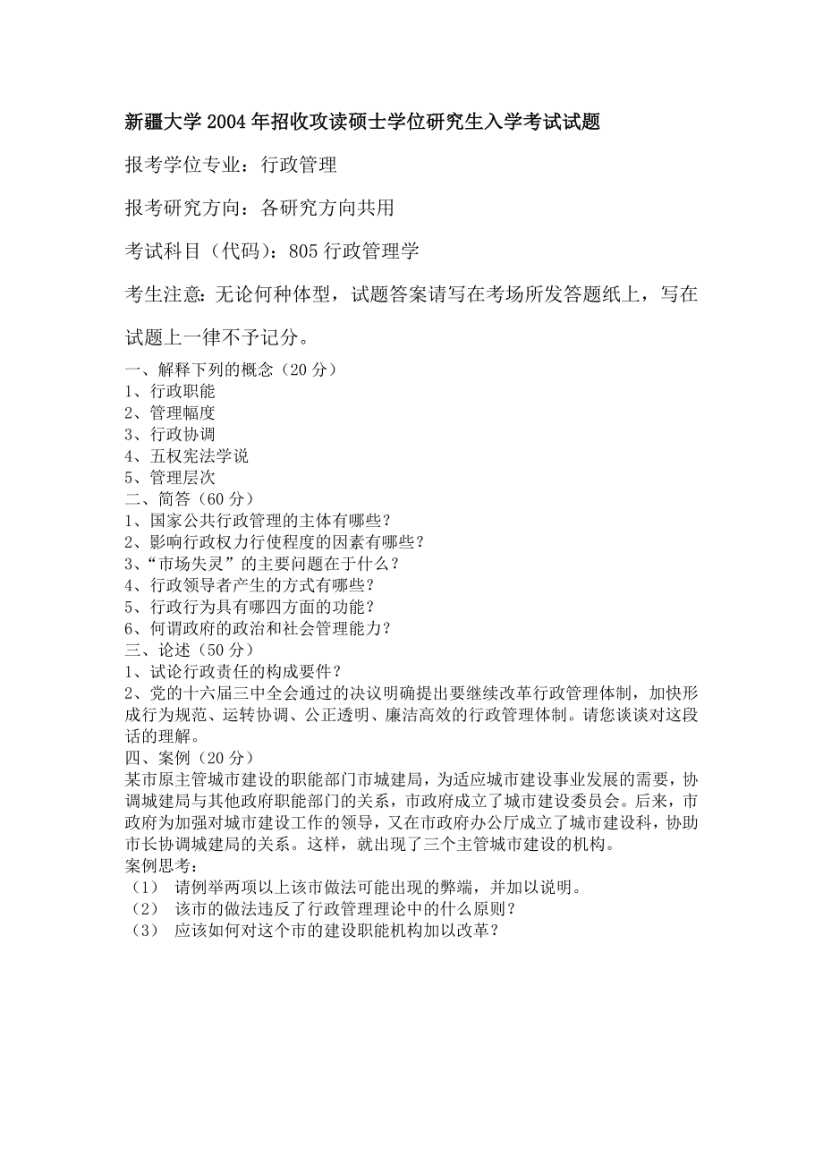 新疆大学2004年招收攻读硕士学位研究生入学考试试题.doc_第1页