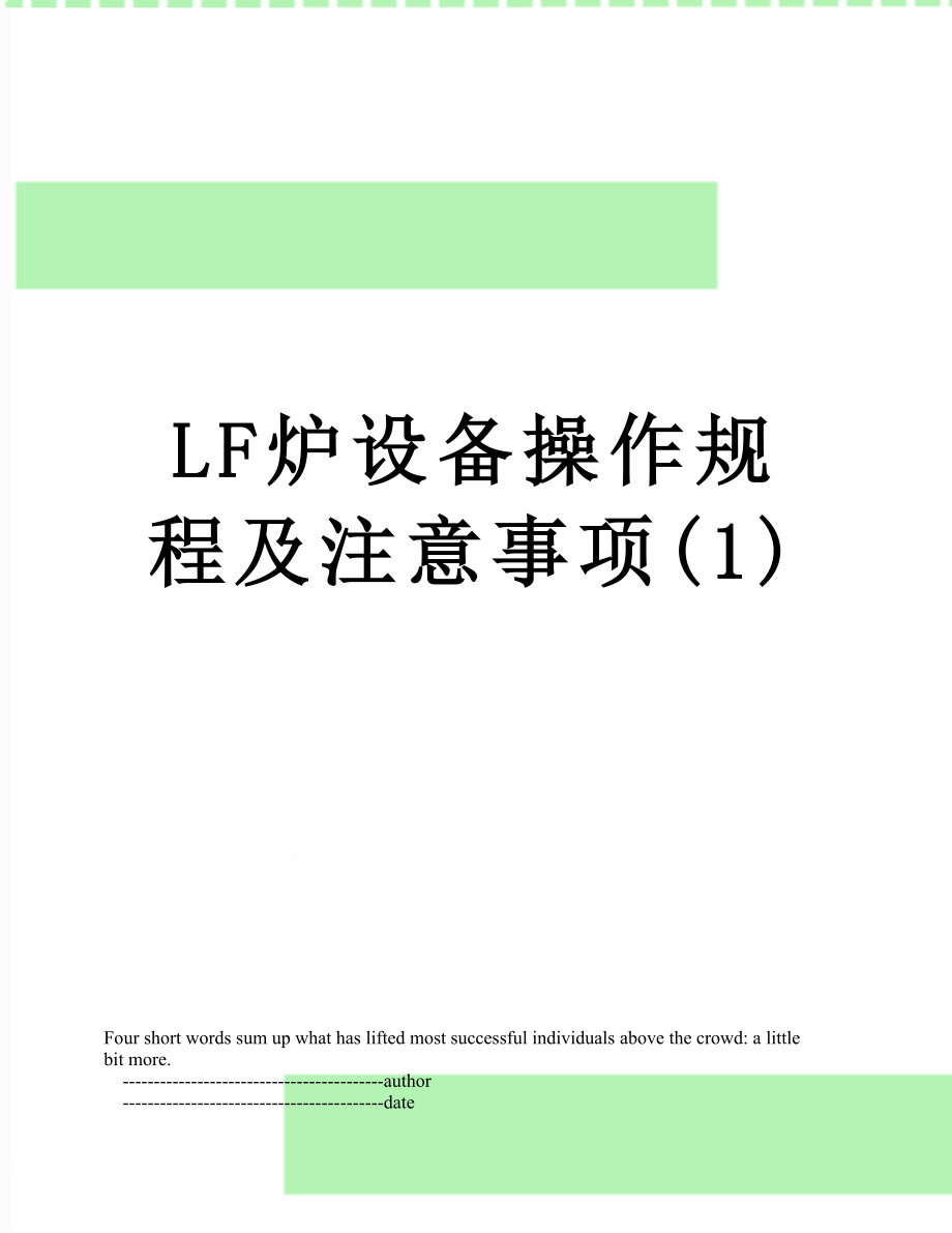 LF炉设备操作规程及注意事项(1).doc_第1页