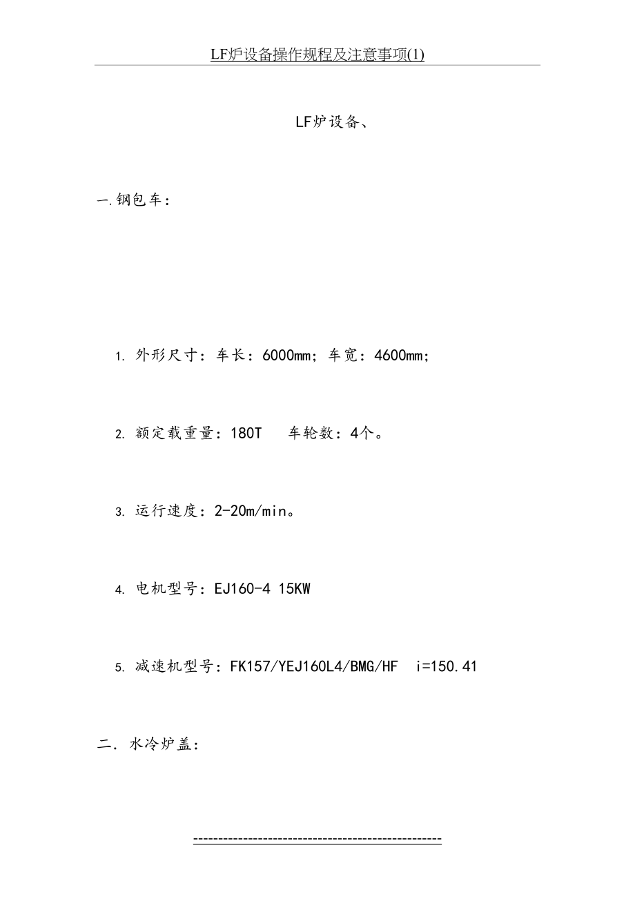 LF炉设备操作规程及注意事项(1).doc_第2页